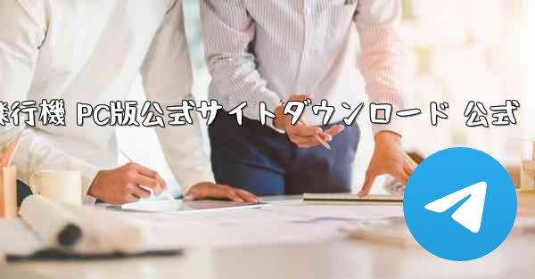 紙飛行機 PC版公式サイトダウンロード 公式 - テレグラムユーザーガイドチュートリアル