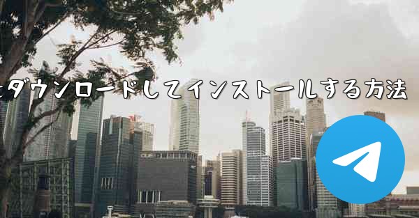 パソコン版の飛行機チャットソフトをダウンロードしてインストールする方法 - テレグラムユーザーガイドチュートリアル