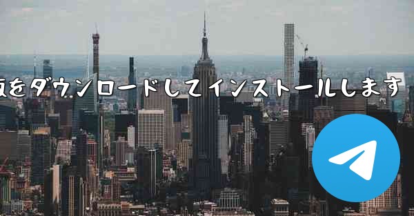 航空機チャット ソフトウェアの公式無料バージョン最新の中国語版をダウンロードしてインストールします - テレグラムユーザーガイドチュートリアル