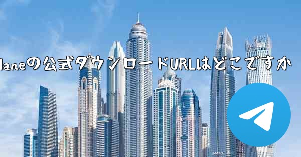 PC版Paper Planeの公式ダウンロードURLはどこですか - テレグラムユーザーガイドチュートリアル