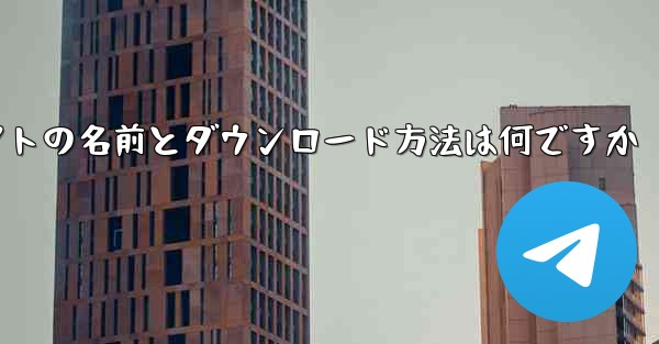 飛行機チャットソフトの名前とダウンロード方法は何ですか - テレグラムユーザーガイドチュートリアル