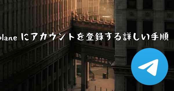 Apple Airplane にアカウントを登録する詳しい手順 - テレグラムユーザーガイドチュートリアル