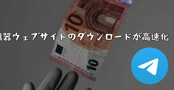 紙飛行機で臓器ウェブサイトのダウンロードが高速化 - テレグラムユーザーガイドチュートリアル