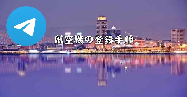 航空機の登録手順 - テレグラムユーザーガイドチュートリアル
