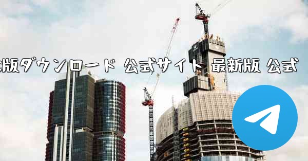 Plane Chat PC版ダウンロード 公式サイト 最新版 公式 - テレグラムユーザーガイドチュートリアル