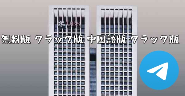 Plane Chat PC 版ダウンロード 中国語版 無料版 クラック版 中国語版 クラック版 - テレグラムユーザーガイドチュートリアル