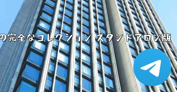 無料の飛行機ゲームの完全なコレクション スタンドアロン版 - テレグラムユーザーガイドチュートリアル