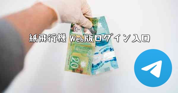 紙飛行機 Web版ログイン入口 - テレグラムユーザーガイドチュートリアル