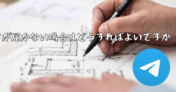 Paper Plane Telegeramに登録する際に認証コードが届かない場合はどうすればよいですか - テレグラムユーザーガイドチュートリアル