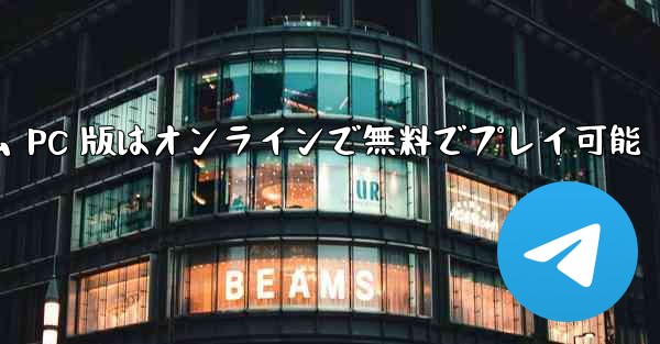 シミュレーター飛行機ゲーム PC 版はオンラインで無料でプレイ可能 - テレグラムユーザーガイドチュートリアル