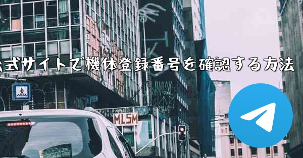 公式サイトで機体登録番号を確認する方法 - テレグラムユーザーガイドチュートリアル