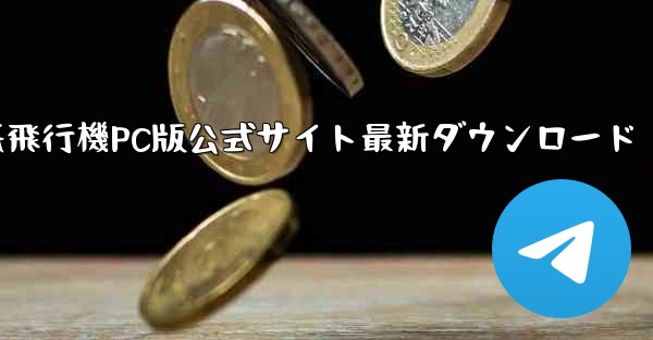 紙飛行機PC版公式サイト最新ダウンロード - テレグラムユーザーガイドチュートリアル