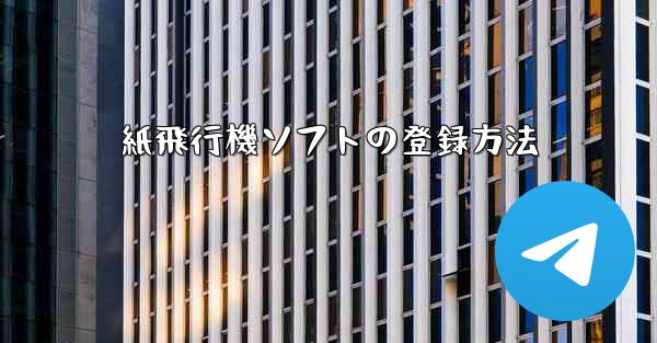 紙飛行機ソフトの登録方法 - テレグラムユーザーガイドチュートリアル