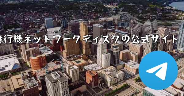 PC版小型飛行機ネットワークディスクの公式サイト - テレグラムユーザーガイドチュートリアル