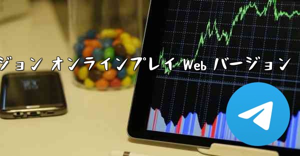 紙飛行機テレゲラム Web バージョン オンラインプレイ Web バージョン - テレグラムユーザーガイドチュートリアル