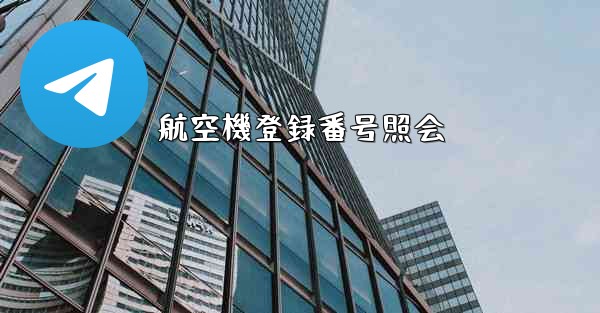 航空機登録番号照会 - テレグラムユーザーガイドチュートリアル