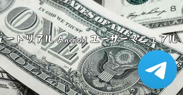 飛行機のアカウント登録方法のチュートリアル Android ユーザーマニュアル - テレグラムユーザーガイドチュートリアル