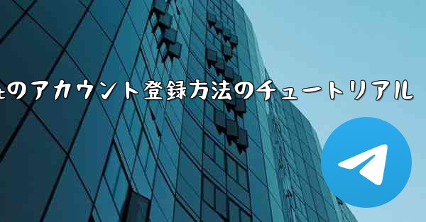 海外版Aircraftのアカウント登録方法のチュートリアル - テレグラムユーザーガイドチュートリアル