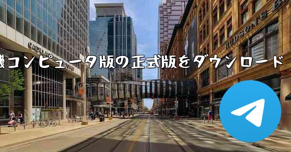 公式サイトから航空機コンピュータ版の正式版をダウンロード - テレグラムユーザーガイドチュートリアル