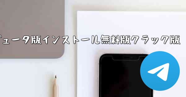 飛行機のダウンロード中国のコンピュータ版インストール無料版クラック版 - テレグラムユーザーガイドチュートリアル