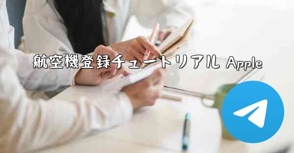 航空機登録チュートリアル Apple - テレグラムユーザーガイドチュートリアル