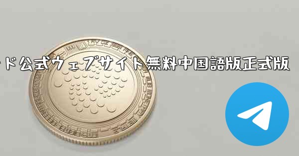 飛行機チャットコンピュータ版ダウンロード公式ウェブサイト無料中国語版正式版 - テレグラムユーザーガイドチュートリアル