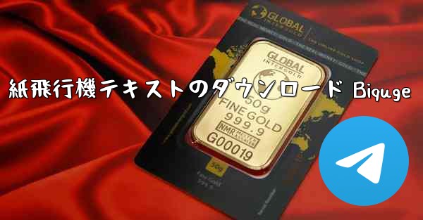 紙飛行機テキストのダウンロード Biquge - テレグラムユーザーガイドチュートリアル