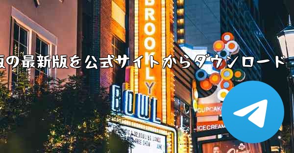 Paper Plane PC版の最新版を公式サイトからダウンロード - テレグラムユーザーガイドチュートリアル