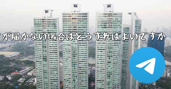 飛行機番号を登録する際に認証コードが届かない場合はどうすればよいですか - テレグラムユーザーガイドチュートリアル