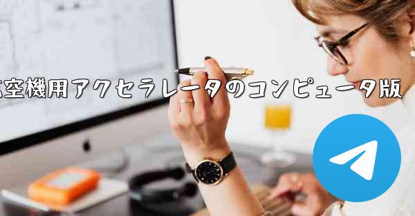 航空機用アクセラレータのコンピュータ版 - テレグラムユーザーガイドチュートリアル