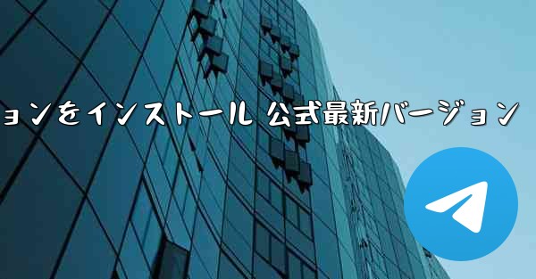 飛行機アプリ チャット ソフトウェア ダウンロード パソコンバージョン 最新バージョンをインストール 公式最新バージョン - テレグラムユーザーガイドチュートリアル
