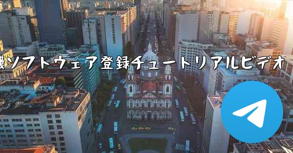 紙飛行機ソフトウェア登録チュートリアルビデオ - テレグラムユーザーガイドチュートリアル