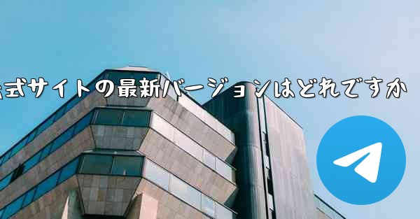 Airplaneのパソコン版をダウンロードできる公式サイトの最新バージョンはどれですか - テレグラムユーザーガイドチュートリアル