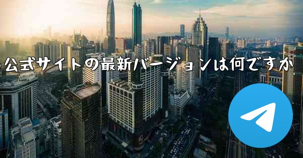 飛行機簡易パソコン版をダウンロードできる公式サイトの最新バージョンは何ですか - テレグラムユーザーガイドチュートリアル