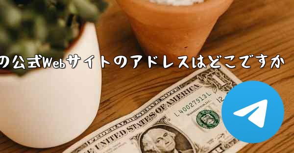 PC版Paper Planeをダウンロードするための公式Webサイトのアドレスはどこですか - テレグラムユーザーガイドチュートリアル