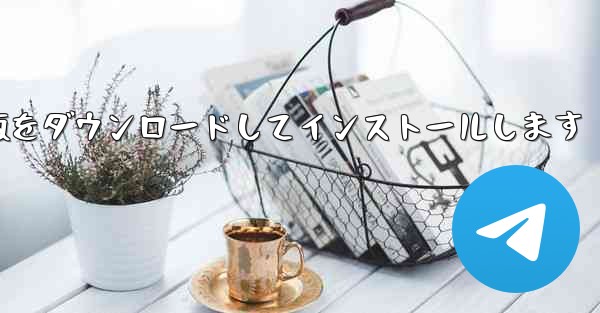 飛行機チャットのコンピュータ版の無料中国語版公式無料版をダウンロードしてインストールします - テレグラムユーザーガイドチュートリアル