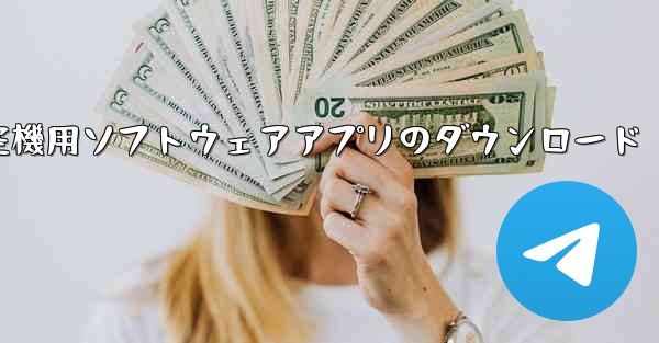 航空機用ソフトウェアアプリのダウンロード - テレグラムユーザーガイドチュートリアル