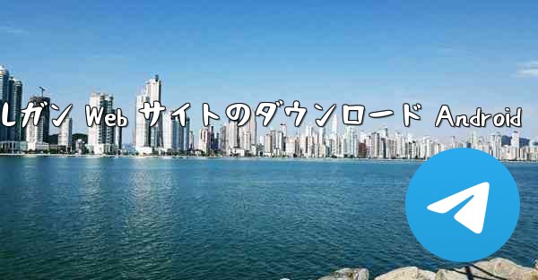 航空機加速オルガン Web サイトのダウンロード Android - テレグラムユーザーガイドチュートリアル