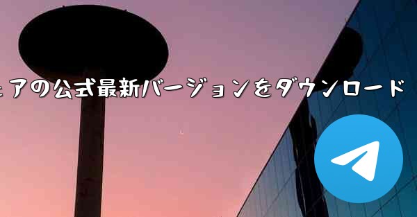 外国航空機アプリチャットソフトウェアの公式最新バージョンをダウンロード - テレグラムユーザーガイドチュートリアル