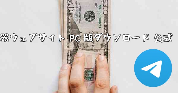 航空機加速器ウェブサイト PC 版ダウンロード 公式 - テレグラムユーザーガイドチュートリアル