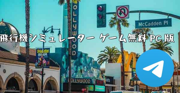 飛行機シミュレーター ゲーム無料 PC 版 - テレグラムユーザーガイドチュートリアル