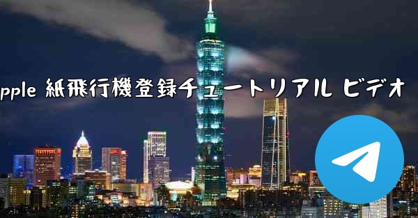 Apple 紙飛行機登録チュートリアル ビデオ - テレグラムユーザーガイドチュートリアル