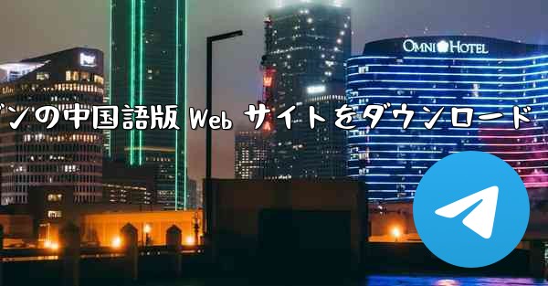 航空機加速器オルガンの中国語版 Web サイトをダウンロード - テレグラムユーザーガイドチュートリアル