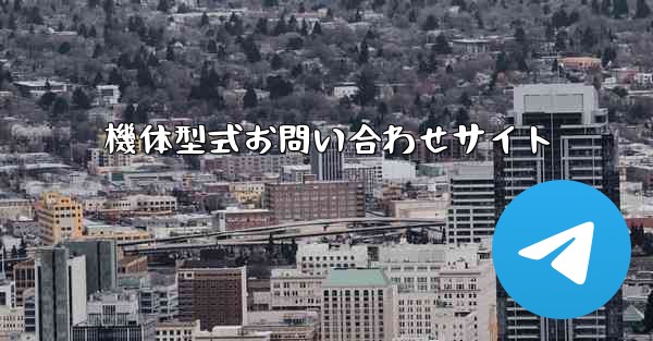 機体型式お問い合わせサイト - テレグラムユーザーガイドチュートリアル