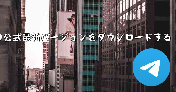 航空機暗号化チャット ソフトウェアの公式最新バージョンをダウンロードする - テレグラムユーザーガイドチュートリアル