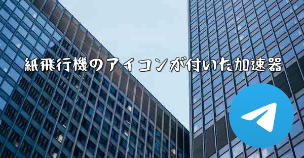 紙飛行機のアイコンが付いた加速器 - テレグラムユーザーガイドチュートリアル