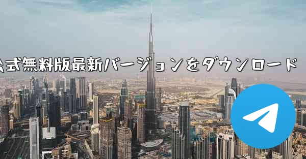 中国語版のコンピューター版飛行機アプリ公式無料版最新バージョンをダウンロード