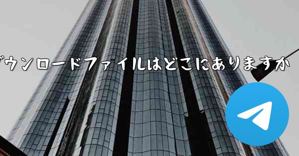 PC版紙飛行機のダウンロードファイルはどこにありますか - テレグラムユーザーガイドチュートリアル